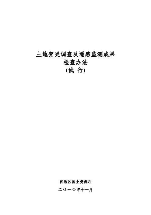 土地变更调查及遥感监测成果检查办法