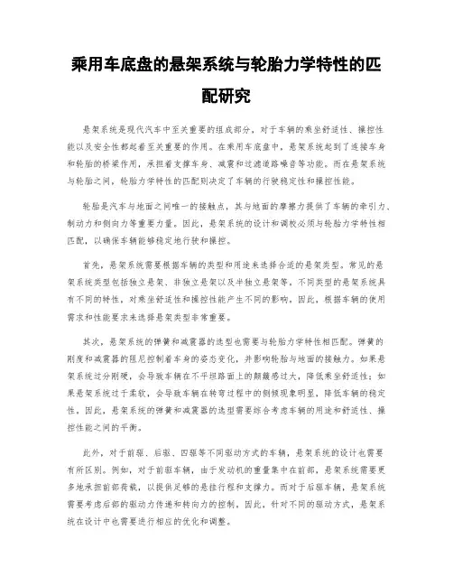 乘用车底盘的悬架系统与轮胎力学特性的匹配研究