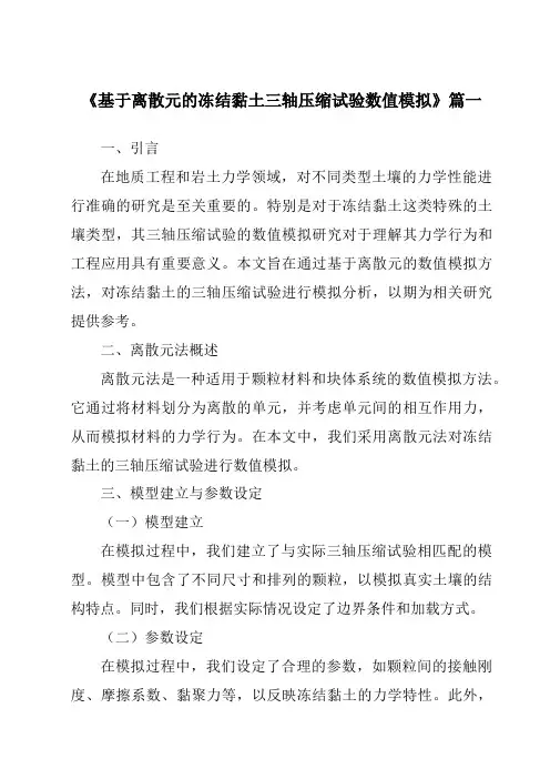 《基于离散元的冻结黏土三轴压缩试验数值模拟》范文