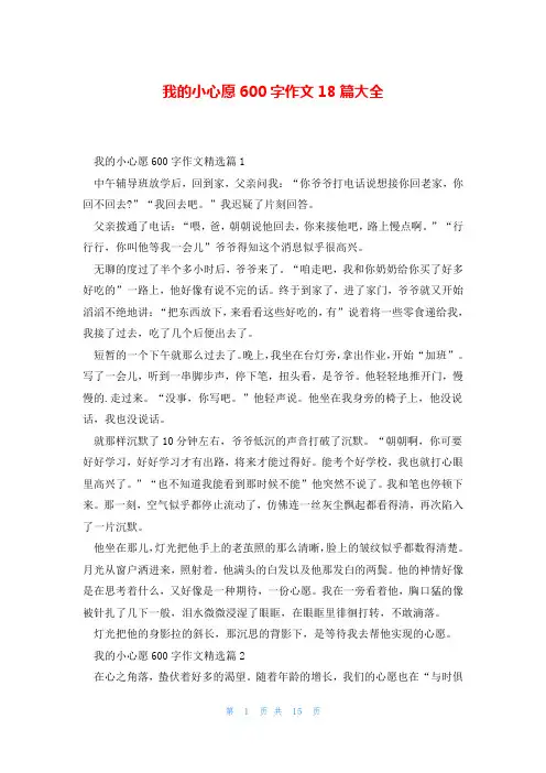 我的小心愿600字作文18篇大全