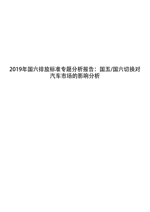 2019年国六排放标准专题分析报告：国五国六切换对汽车市场的影响分析