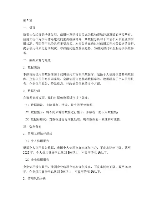 信用工程数据分析报告(3篇)