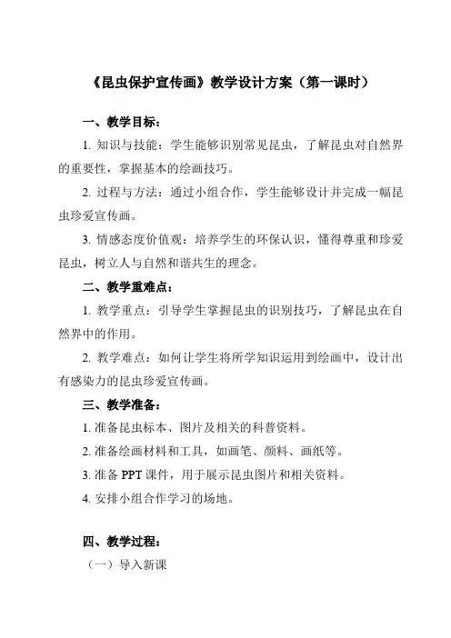 《活动二 昆虫保护宣传画》教学设计