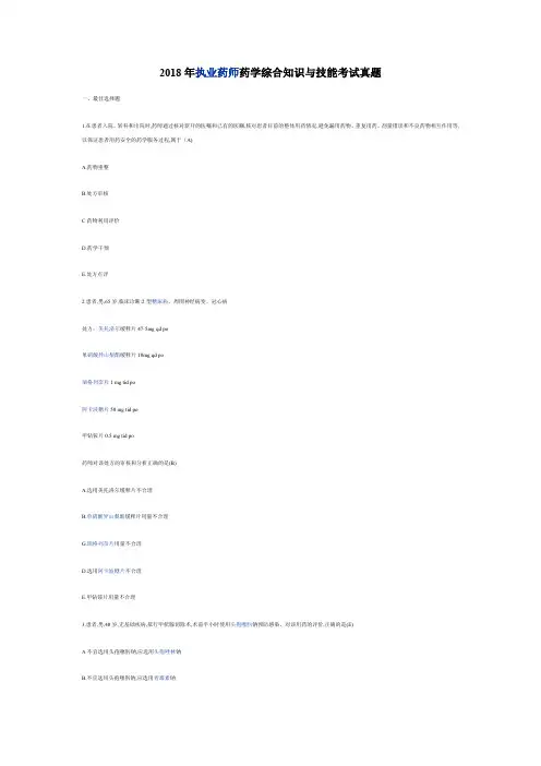 国考2018年执业药师药学综合知识与技能考试真题