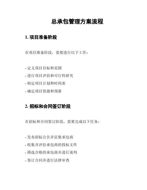 总承包管理方案流程