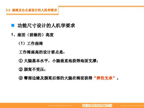 座椅设计的人机设计要求