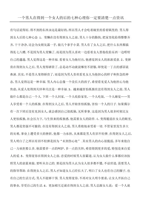 一个男人在得到一个女人的后的七种心理你一定要清楚一点资讯