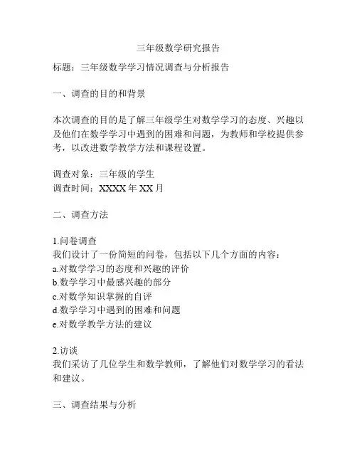 三年级数学研究报告