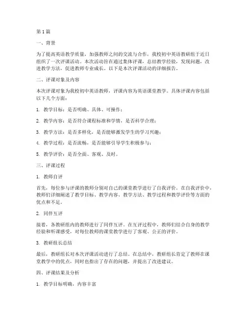 初中英语教研组评课(3篇)
