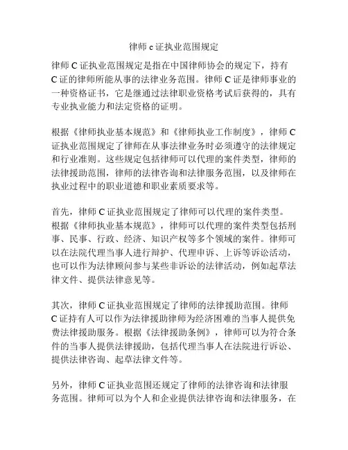 律师c证执业范围规定