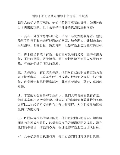 领导干部评语缺点领导十个优点十个缺点