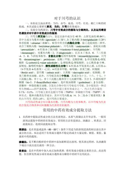 中药川芎有效成分鉴别的实验材料