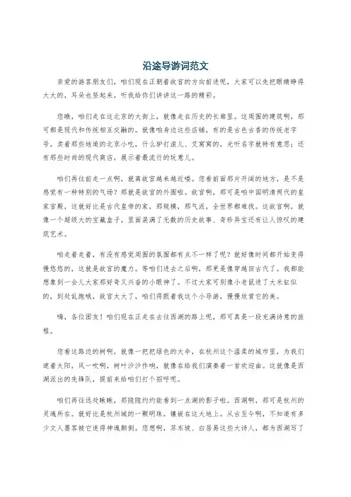 沿途导游词范文