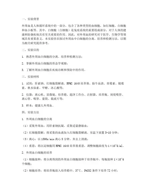 人类外周血实验报告
