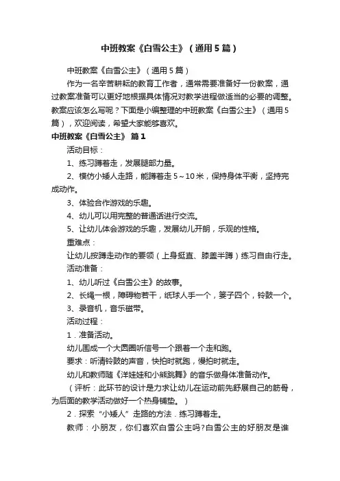 中班教案《白雪公主》（通用5篇）