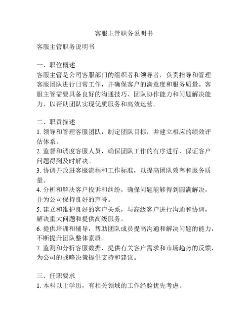 客服主管职务说明书