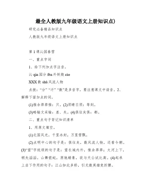 最全人教版九年级语文上册知识点)