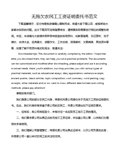 无拖欠农民工工资证明委托书范文