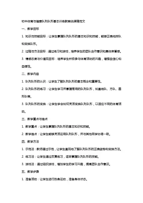初中体育与健康队列队形基本训练教案说课稿范文