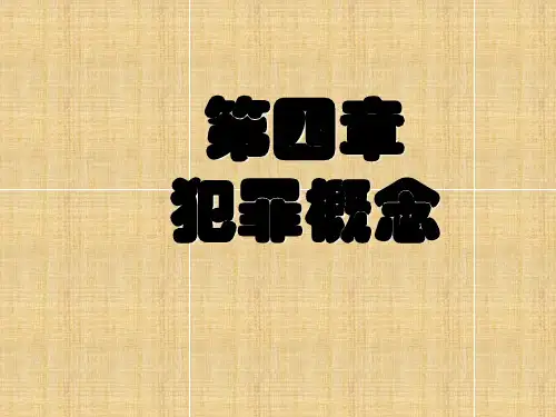 犯罪概念课件
