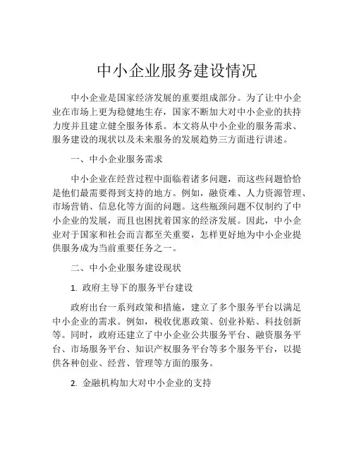 中小企业服务建设情况