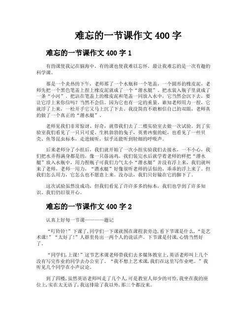 难忘的一节课作文400字