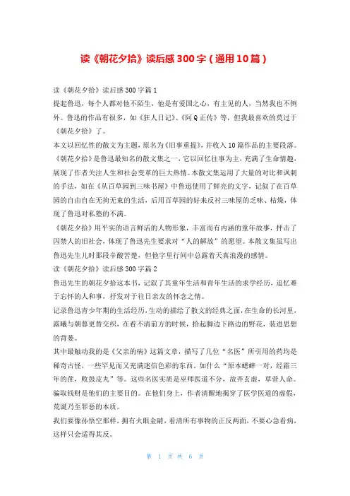 读《朝花夕拾》读后感300字(通用10篇)