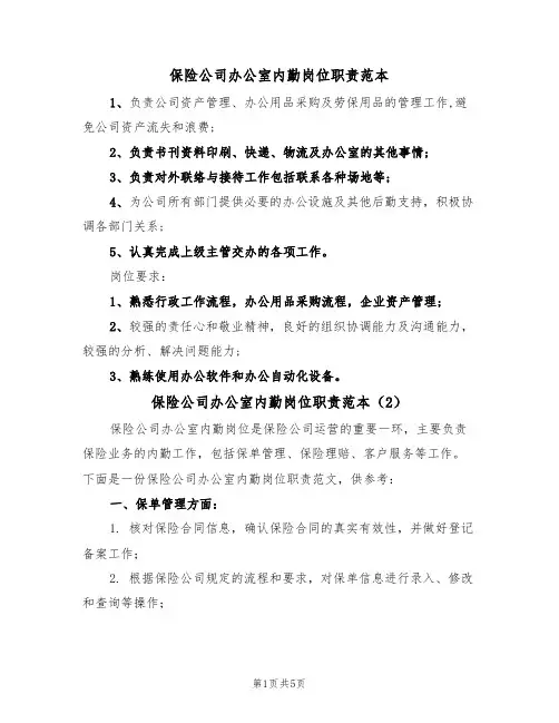保险公司办公室内勤岗位职责范本（3篇）
