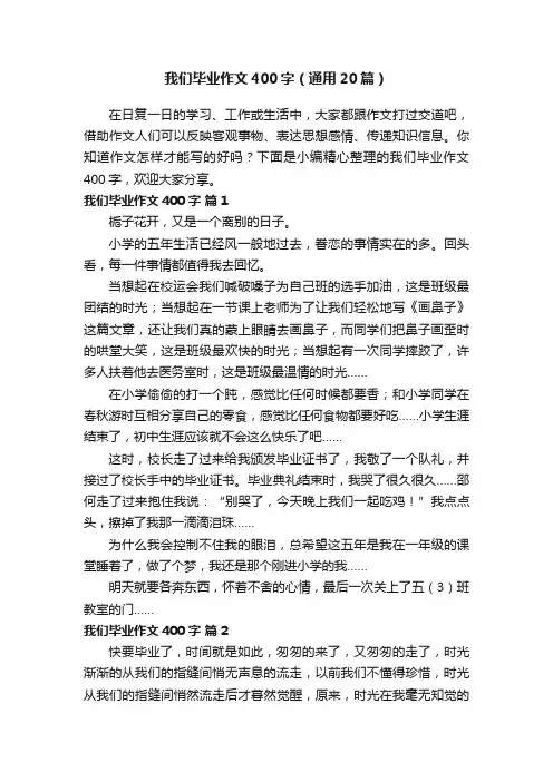 我们毕业作文400字（通用20篇）
