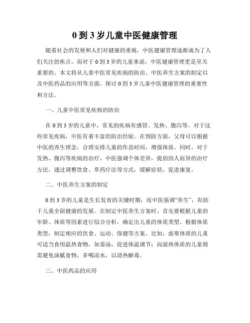 0到3岁儿童中医健康管理