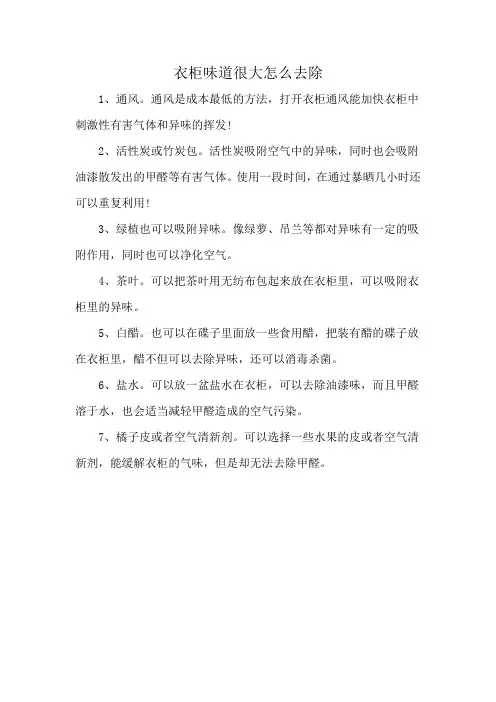 衣柜味道很大怎么去除
