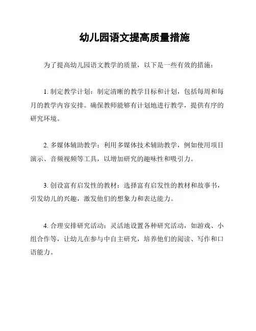 幼儿园语文提高质量措施