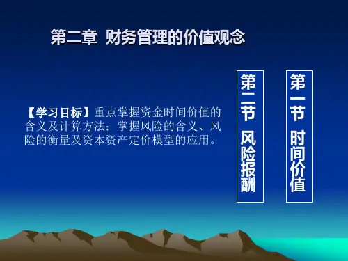 财务管理第02章基本知识