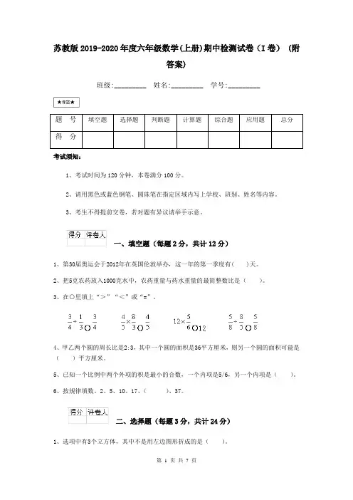 苏教版2019-2020年度六年级数学(上册)期中检测试卷(I卷) (附答案)