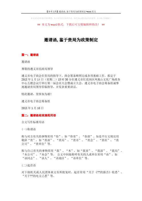 【参考文档】邀请函,鉴于贵局为政策制定-word范文 (16页)
