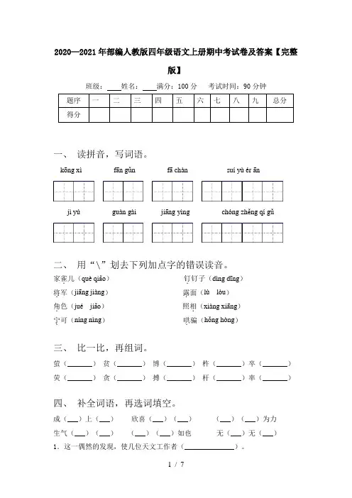 2020—2021年部编人教版四年级语文上册期中考试卷及答案【完整版】