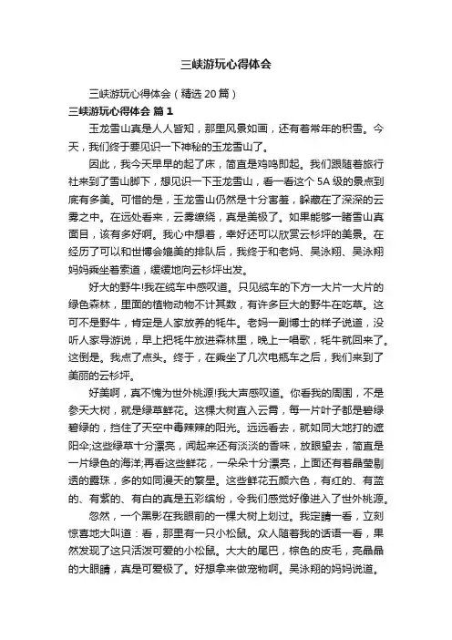 三峡游玩心得体会