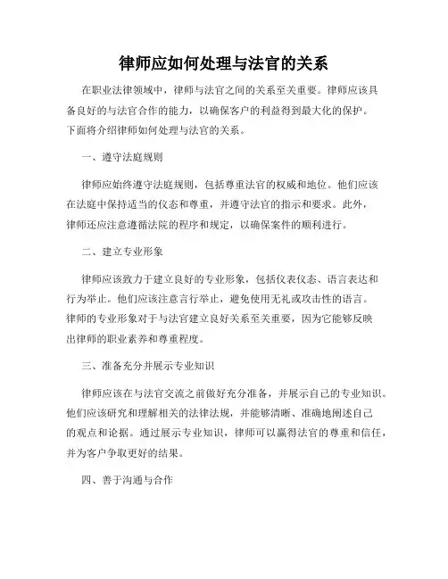 律师应如何处理与法官的关系