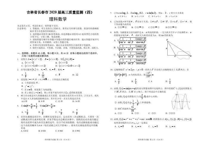 吉林省长春市2020届高三质量监测(四)(四模)数学(理科)试题(含答案)