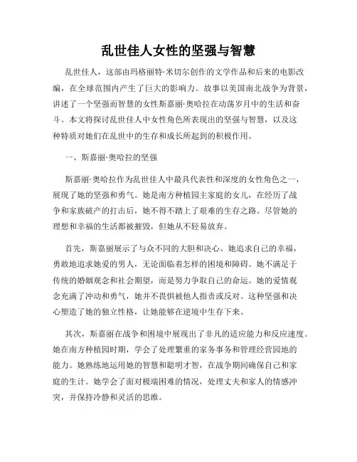 乱世佳人女性的坚强与智慧