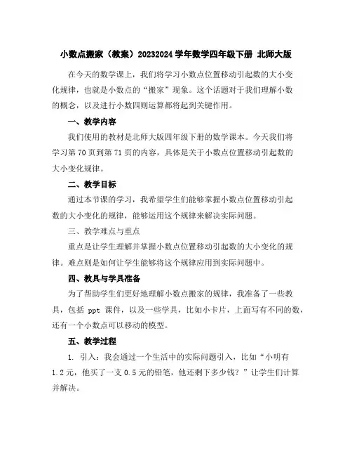 小数点搬家(教案)2023-2024学年数学四年级下册北师大版