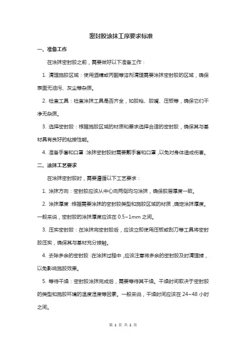 密封胶涂抹工序要求标准
