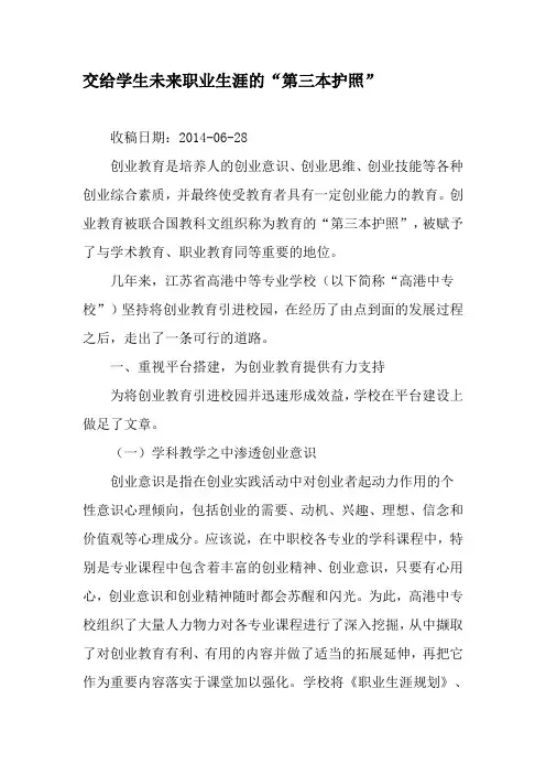 交给学生未来职业生涯的“第三本护照”-精选文档