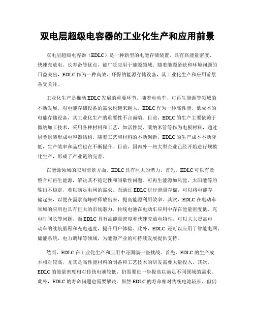 双电层超级电容器的工业化生产和应用前景