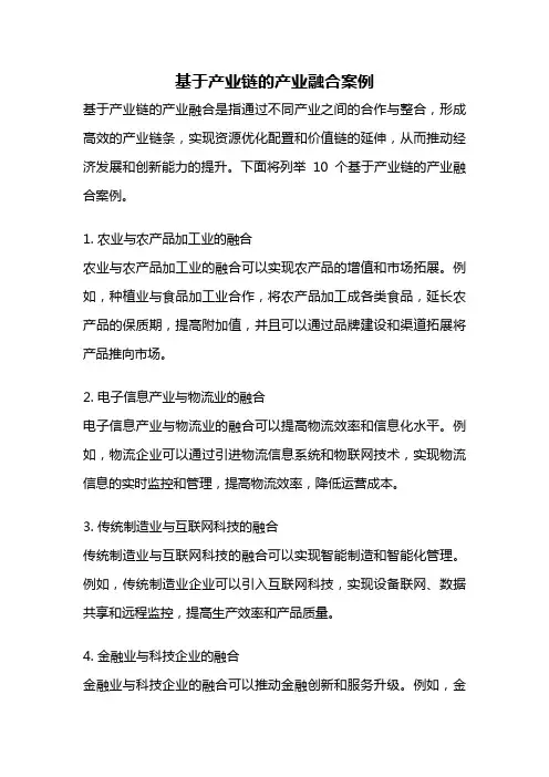 基于产业链的产业融合案例