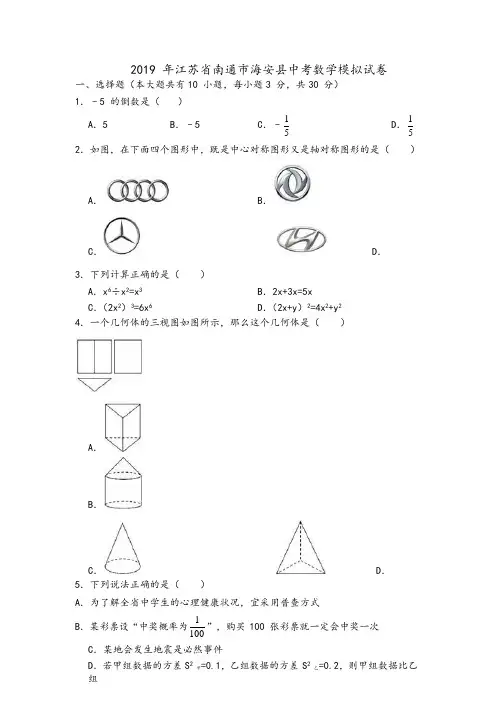 2019年江苏省南通市海安县中考数学模拟试卷(4月份)