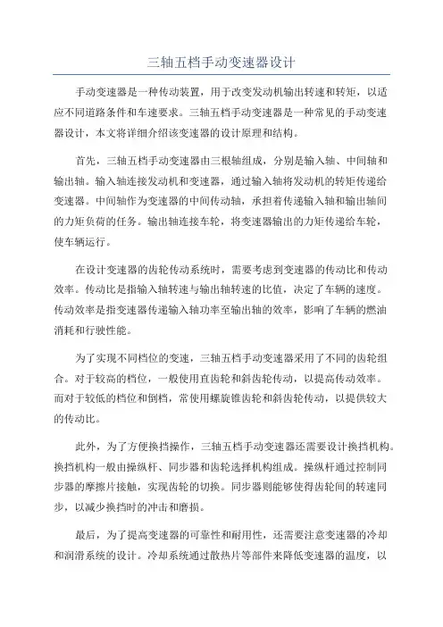 三轴五档手动变速器设计