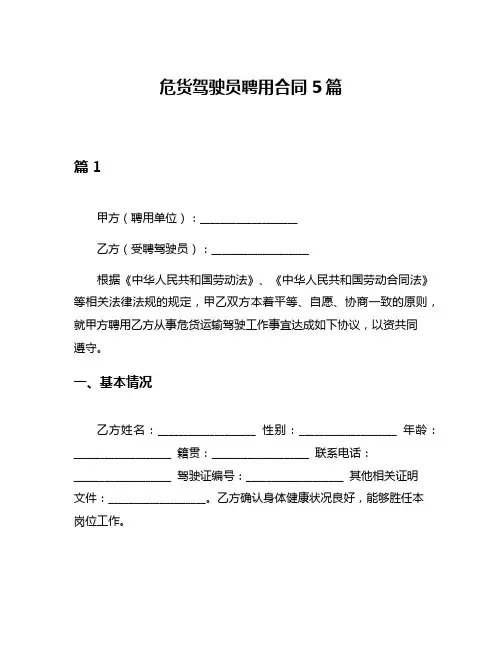 危货驾驶员聘用合同5篇