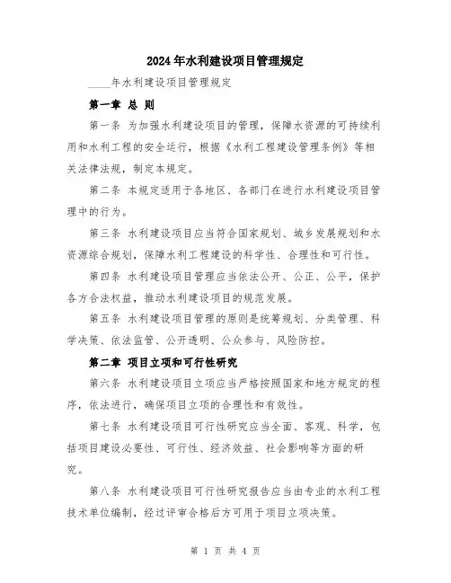 2024年水利建设项目管理规定