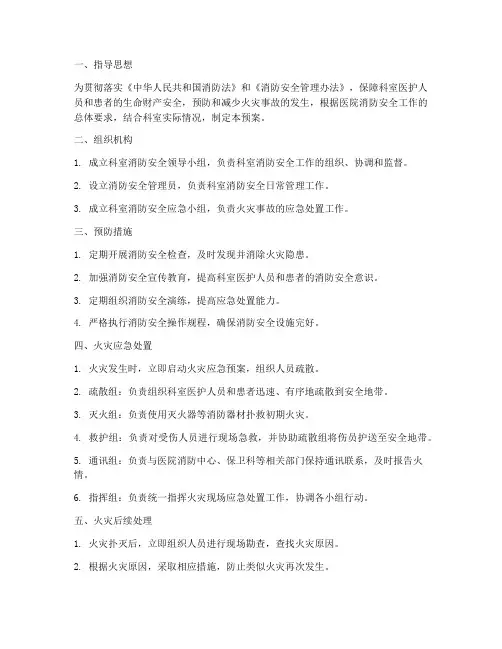 医院科室消防应急预案